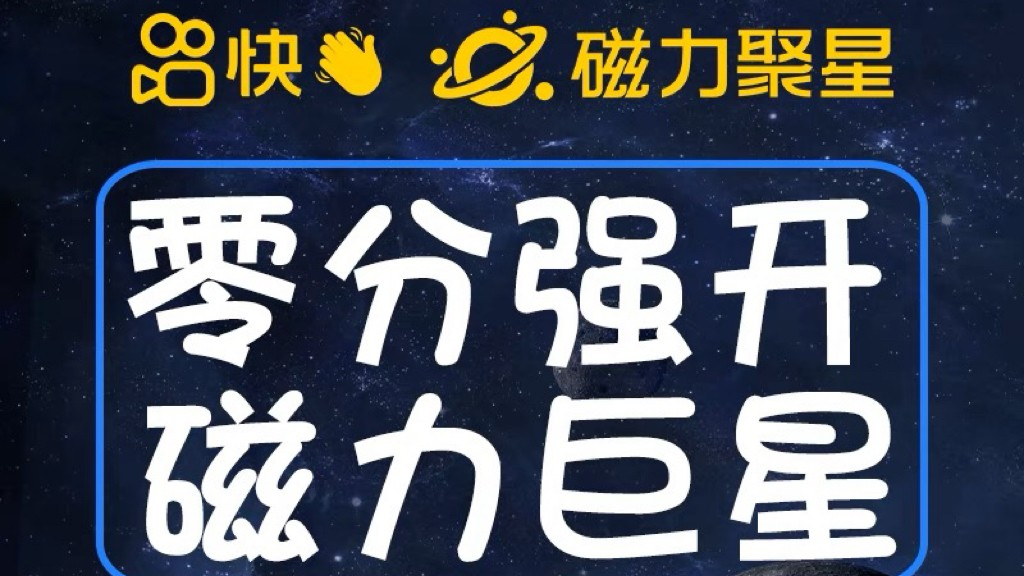 最新外面收费398的快手磁力聚星开通方法，操作简单秒开-易发云源码